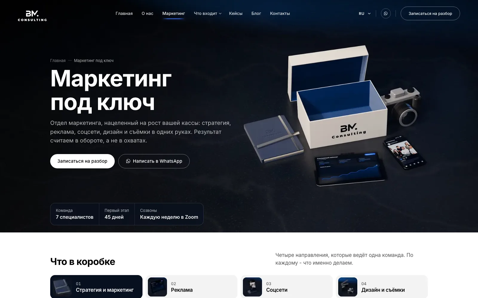 BM Consulting: страница «Маркетинг под ключ»