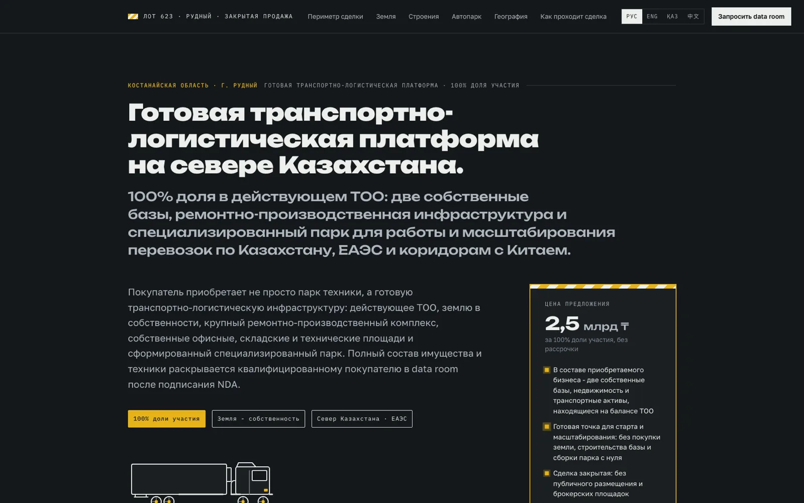 Лот 623: первый экран - транспортно-логистическая платформа на севере Казахстана