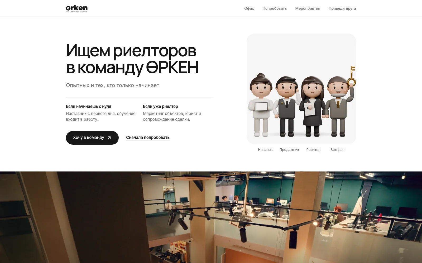 ӨРКЕН: хаб воронки с 3D-героями и туром по офису
